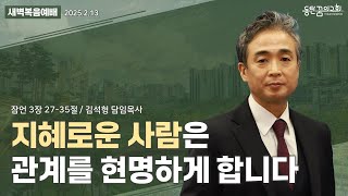 새벽복음예배 | 잠언 3장 27-35절 | 담임목사 김석형