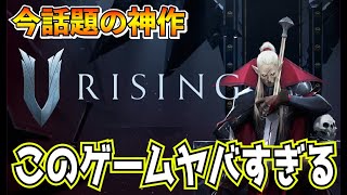 【V Rising】神ゲーの予感！最高に面白いヴァンパイアサバイバル！！【初見さん歓迎】