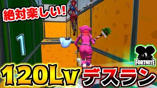 【フォートナイト実況】満足度100%！簡単で面白い120レベルデスラン！！！【頭がおかしいピンクマとトリケラ】Fortnite