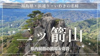 【登山】県内屈指の鎖場\u0026奇岩 二ッ箭山