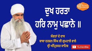 ਦੁਖ ਹਰਤਾ ਹਰਿ ਨਾਮੁ ਪਛਾਨੋ - DukhHarta Har Naam Pachano - ਬਾਬਾ ਦਰਸ਼ਨ ਸਿੰਘ ਜੀ (ਗੁਮਟਾਲੇ ਵਾਲੇ)