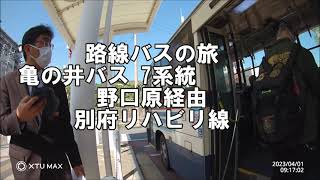 《全国路線バスの旅》 亀の井バス 7系統 （左側車窓）野口原経由 別府リハビリ線（大分県編）#亀の井バス #別府#鉄輪温泉#路線バス#大分県