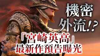 畫面流出!？可以騎馬砍殺《Elden Ring》預告瘋傳_電玩宅速配20210304