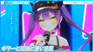 『ギターと孤独と蒼い惑星』 - 常闇トワ👾　【#ホロ4期生ライブ2025 /ホロライブ】