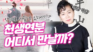 천생연분은 어떻게 만나나요💗? 악연으로 바뀔수도 있는 천생연분?!│새암영신당이 말하는 필연으로 돌아오는 사례