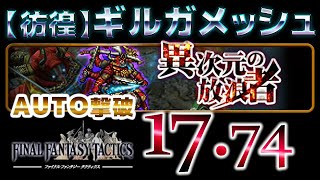 FFRK イベント 異次元の放浪者 【彷徨】ギルガメッシュ　AUTO撃破 FFTパーティー　00:17.74