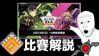 全程本人專業比賽解說 2024年6月(STARバトル)【#空帕斯】【#コンパス】