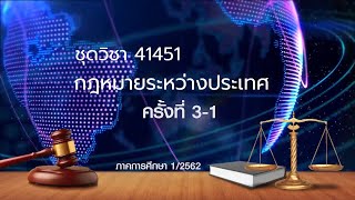 ◣มสธ.◢ 41451 กฎหมายระหว่างประเทศ ครั้งที่ 3-1