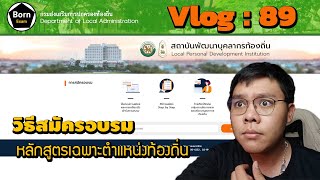 (Vlog : 89) วิธีสมัครอบรม หลักสูตรเฉพาะตำแหน่ง ข้าราชการท้องถิ่น อยากอบรมต้องทำยังไง