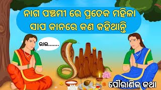 ନାଗ ପଞ୍ଚମୀ ପୌରାଣିକ ଓଡ଼ିଆ କଥା || ନାଗ ପଞ୍ଚମୀ କାହାଣୀ || Naga panchami story || pauranik katha ||