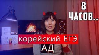 Сунын. Корейский ЕГЭ это АД