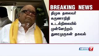 #BREAKING | கருணாநிதி உடல்நிலையில் நல்ல முன்னேற்றம்..! : துரைமுருகன்