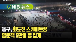 [NIB 뉴스] 동구, 화도진 스케이트장 방문객 5만여 명 집계