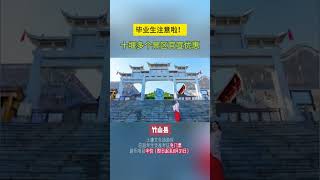 免费、半价！十堰多个景区官宣，毕业生有福啦！# 景区 # 旅游 # 十堰