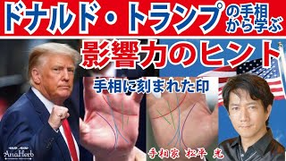 有名人芸能人の手相★今後のトランプ大統領を占う★感動的な手相！世界一の影響力を持つ男はどんな人物なのか！？今後の活躍は？【日本一の手相占い師】スピリチュアルカウンセリング☆茨城県つくば市 松平 光