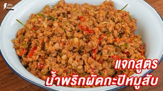 [แจกสูตร] น้ำพริกผัดกะปิหมูสับ - ชีวิตติดครัว