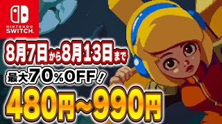 【 Switch 】 夏はセールのインディーを！ 最大70%OFF！ 良作インディーを中心にご紹介！ セール対象ソフトオススメ！ 【 2023年8月7日～8月13日 セール終了 / サマーセール 】