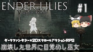 【ENDER LILIES】失われし記憶と滅びた王国の謎part1【ゆっくり実況】