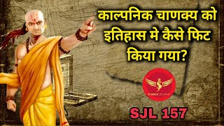 SJL157 | काल्पनिक चाणक्य कब और कैसे इतिहास मे पैदा किया गया? | Fictional Chankya | Science Journey