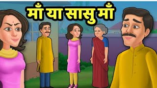 दादी सास ने सास को दी सीख कठोर सास नही सहृदय माँ बनो||sas bahu ki kahani||hindi kahani