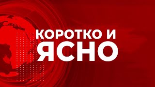 «Коротко и ясно» 25 декабря 2024