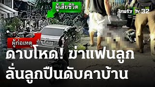 ดาบ ตร. ยิงเจาะคอ หนุ่มไรเดอร์ ดับคาหน้าบ้าน | 25 ม.ค. 67 | ข่าวเช้าหัวเขียว