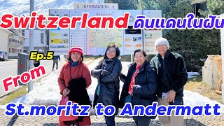 Switzerland  ดินแดนในฝัน EP.5  St.moritz to Andermatt ถนนบนเทือกเขาแอลป์ ท่ามกลางหิมะขาวโพลน