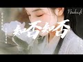 知否知否 - 胡夏、郁可唯【歌詞字幕 / 完整高清音質】♫「如夢令·昨夜雨疏風驟 作者：李清照」