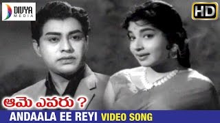 Aame Evaru Telugu Movie | Andala Ee Reyi Video Song | Vanisri | Kongara Jaggaiah | Jayalalitha