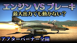 【WarThunder】全力でブレーキ掛ければエンジン全開でも動かないんじゃね？