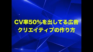 CV率50％を出してる広告クリエイティブの作り方