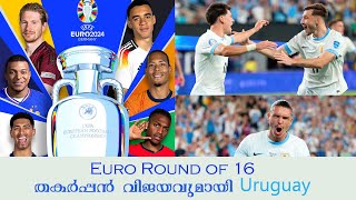 തകർപ്പൻ വിജയവുമായി Uruguay - Euro round of 16