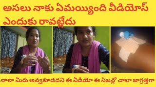 అసలు నాకు ఏమైంది వీడియోస్ ఎందుకు రావట్లేదు, నాలా మీరు అవ్వకూడదు అని ఈ వీడియో ఈ సీజన్లో జాగ్రత్తగా