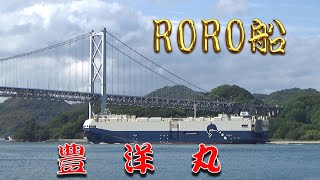 RORO船　豊洋丸