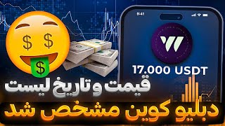 بلخره قیمت و زمان لیست دبلیو کوین مشخص شد ! هر 10K امتیاز = 1 توکن دبلیو کوین 😱