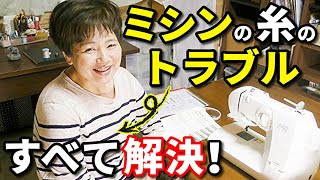 ミシンの下糸が出てこない・ゆるい・切れる等のお悩みが全て解決する動画！