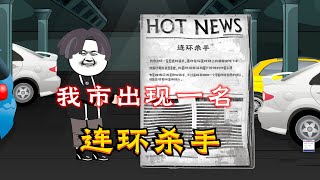 《人类清除计划》41：我市出现一名“连环杀手”！