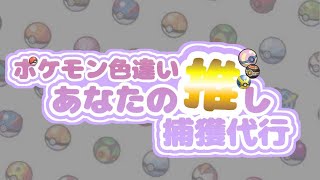 【ポケモン】色違いあなたの推し捕獲代行#14後半