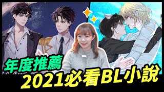 年度盤點｜2021必看五本BL原耽小說 🔥 第一名斷崖式推薦🎉｜ Niki妮奇