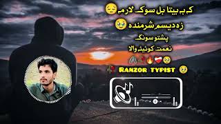 که به بیتا بل سوک لرمه😞                                                   زه دی سم شرمینده😢