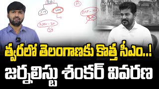 త్వరలో తెలంగాణకు కొత్త సీఎం..! జర్నలిస్టు శంకర్ వివరణ.. | New CM Telangana | News Line Telugu