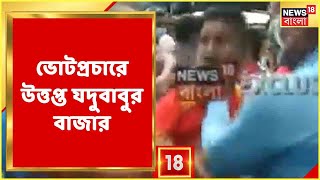 প্রচারের শেষলগ্নে Bhowanipore-এ ধুন্ধুমার, BJP নেতা-কর্মীকে ধাক্কা, উত্তপ্ত Jadubabur Bazar