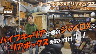 【オリジナルパーツ】ジャイロＸパイプキャリア仕様にリアボックスを取り付け！ オリジナル取り付けステーを製作しました☆ byスリーピース（3peace）