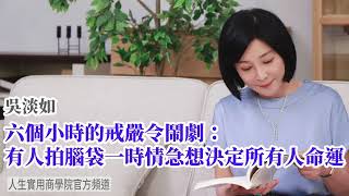 🚩【吳淡如】六個小時的戒嚴令鬧劇：有人拍腦袋一時情急想決定所有人命運，怎麼辦？