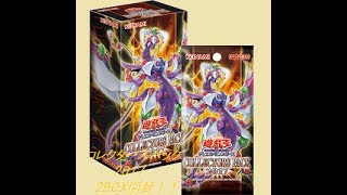 遊戯王OCG  ｺﾚｸﾀｰｽﾞﾊﾟｯｸ2017  2BOX開封!!“Chill－D”