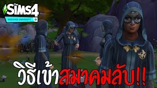 วิธีเข้าสมาคมลับเห็นวิญญาณ - The Sims 4 Discover University [ไทย]