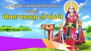 બોરીચા પરિવાર આયોજિત મોમાઈ  માતાજી નો માંડવો