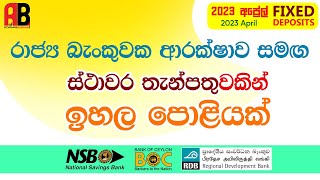 රාජ්‍ය බැංකුවක ආරක්ෂාව සමග ස්ථාවර තැන්පතුවකින් ඉහල පොළියක් | 2023 April | Acvamas Business