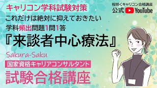 【毎日5分の積み重ね】キャリコン【学科試験対策】1問1答『来談者中心療法』