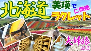 【美瑛】虹色の絨毯！四季彩の丘｜のびーる濃厚ラクレット美瑛放牧酪農場｜噂のソフトクリーム｜小樽の穴場駐車場｜キャンピングカーPuppy480で行く北海道夫婦旅